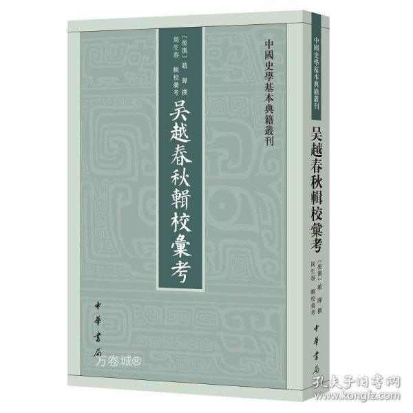 吴越春秋辑校汇考（中国史学基本典籍丛刊）