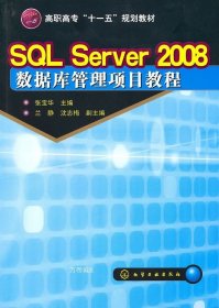 正版现货 高职高专“十一五”规划教材：SQL Server 2008数据库管理项目教程