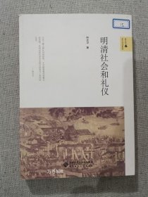 正版现货 明清社会和礼仪 科大卫著 北京师范大学出版社