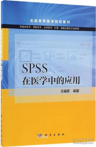 SPSS在医学中的应用（供临床医学预防医学全科医学护理检验及相关专业使用）/全国高等医学院校教材