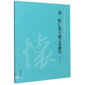 正版现货 历代经典碑帖技法解析唐怀仁集王羲之圣教序