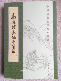 高適詩集編年箋注