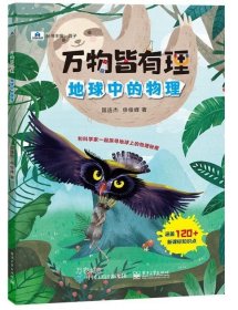 正版现货 万物皆有理 地球中的物理 国连杰 申俊峰 著 网络书店 正版图书