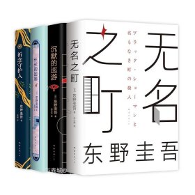 东野圭吾·沉默的巡游（2020全新力作中文简体版初次上市）