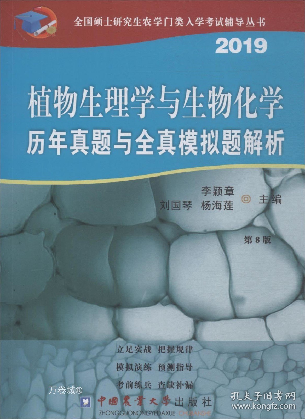 正版现货 植物生理学与生物化学历年真题与全真模拟题解析 第8版 2019 李颖章 刘国琴 杨海莲 著 李颖章 刘国琴 杨海莲 编 网络书店 正版图书