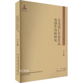 东北流亡作家作品及创作历程研究/东北流亡文学史料与研究丛书