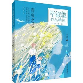 青虫之爱(少年版)/毕淑敏作品精选