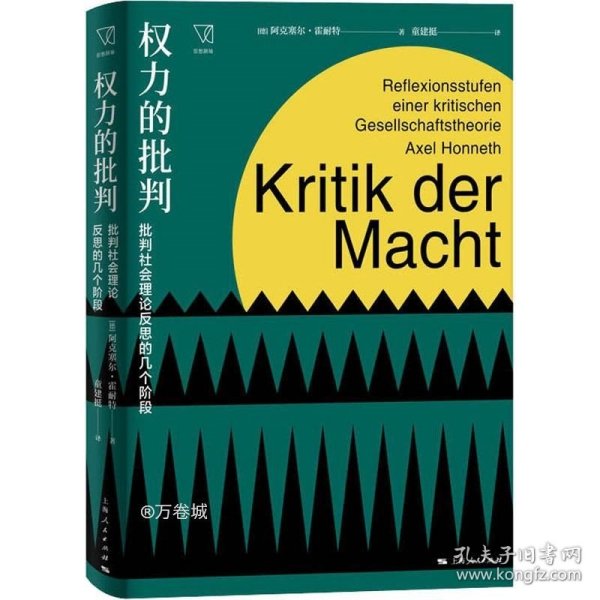 权力的批判--批判社会理论反思的几个阶段(思想剧场)