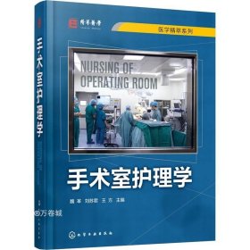正版现货 手术室护理学