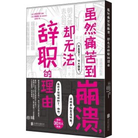 虽然痛苦到崩溃，却无法辞职的理由（“过劳死”人气心理漫画，职场人清醒自救指南）