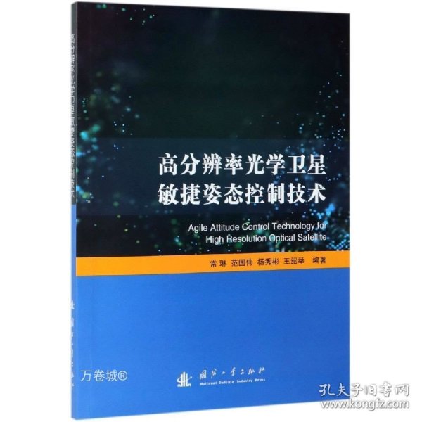 高分辨率光学卫星敏捷姿态控制技术 