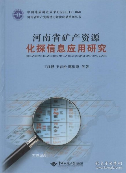 河南省矿产资源化探信息应用研究