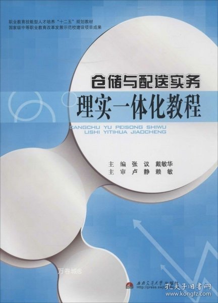 仓储与配送实务理实一体化教程/职业教育技能型人才培养“十二五”规划教材