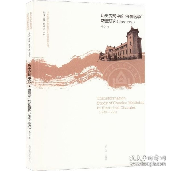 历史变局中的齐鲁医学转型研究(1948-1953)/山东大学齐鲁医院文化建设系列丛书