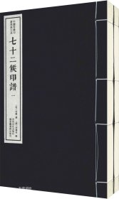 七十二候印谱（套装一函二册）/中国珍稀印谱原典大系（第一编第三辑）