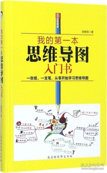 我的第一本思维导图入门书 ·精装版