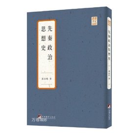 先秦政治思想史