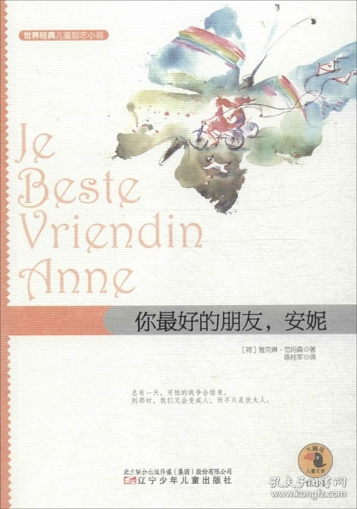 正版现货 世界经典儿童励志小说——你最好的朋友，安妮