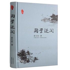 正版现货 正版 章太炎作品：国学述闻