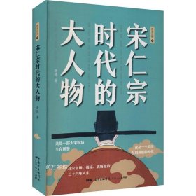 宋仁宗时代的大人物（央视百家讲坛唐博老师重磅新作！书中内附60余幅精美雅致宋画）