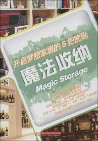 正版现货 开启梦想家居的5把密匙：魔法收纳