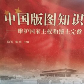 中国版图知识：维护国家主权和领土完整