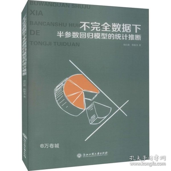 不完全数据下半参数回归模型的统计推断