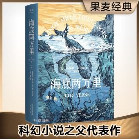 海底两万里（法国国家图书馆馆藏古版全译本）