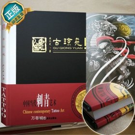 正版现货 古琼苑 中国当代刺青艺术纹身手稿 图案素材资料 新传统手稿中国当代刺青 工艺美术 北京工艺美术出版社