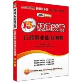 中公版·2014新疆公务员录用考试专用教材：行政职业能力测验15天快速突破（新版）