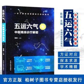 正版五运六气(中医精准诊疗解密)中医治病的原理脉诊研究 五行相生相克 中医药出版社