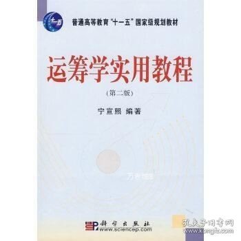 正版现货 普通高等教育“十一五“国家级规划教材:运筹学实用教程(第2版)Z6 宁宣熙 著 9787030186409 科学出版社 正版图书