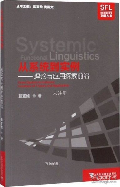 从系统到实例：理论与应用探索前沿/系统功能语言学文献丛书