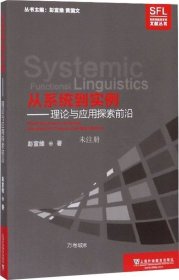 从系统到实例：理论与应用探索前沿/系统功能语言学文献丛书