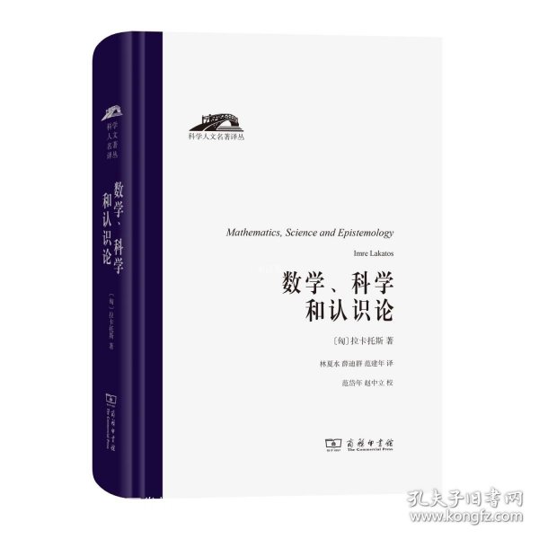 数学、科学和认识论（科学人文名著译丛）