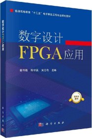 正版现货 数字设计FPGA应用