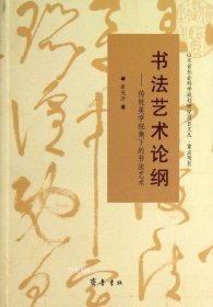 山东省社会科学规划研究项目文丛·书法艺术论纲：传统美学视角下的书法艺术