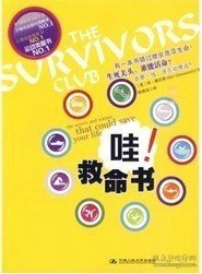 正版現(xiàn)貨 哇!救命書 美 薛伍德 著 楊镕溶 戶外生存技巧類 心理自助 運(yùn)動(dòng)類 幸存者俱樂部 幸存者求生指南 幸存者求生意志 9787300117331