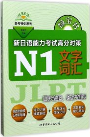 绿宝书 晓东日语备考特训系列 新日语能力考试高分对策：N1文字词汇