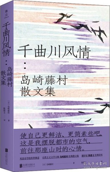 正版现货 千曲川风情：岛崎藤村散文集