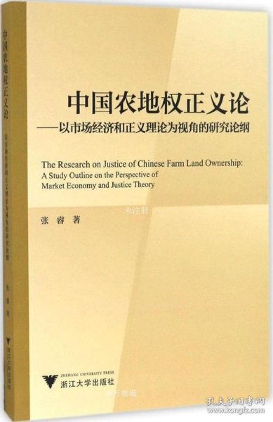 中国农地权正义论——以市场经济和正义理论为视角的研究论纲