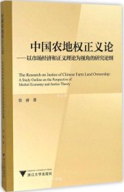 中国农地权正义论——以市场经济和正义理论为视角的研究论纲