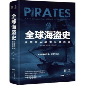 正版现货 全球海盗史：从维京人到索马里海盗