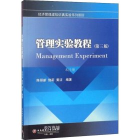 管理实验教程（第三版）/经济管理虚拟仿真实验系列教材