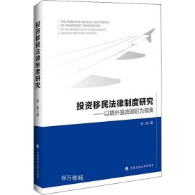 投资移民法律制度研究——以境外追逃追赃为视角