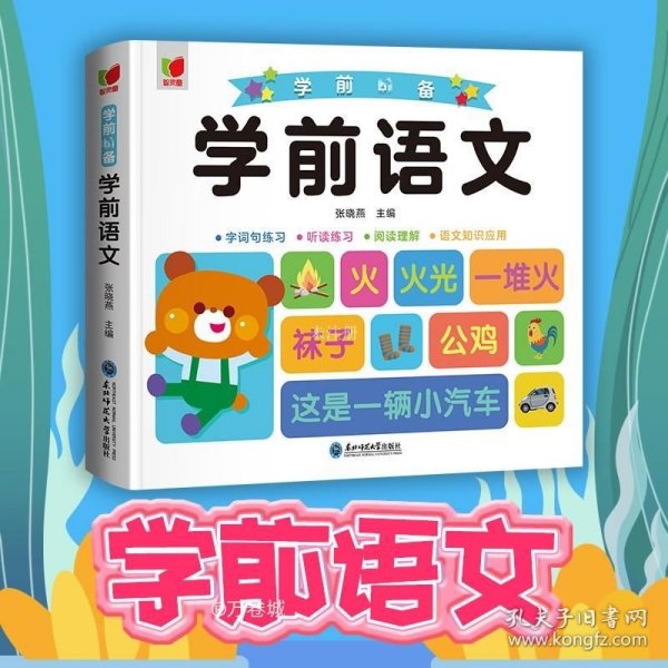 学前语文+字词句练习+听读练习+阅读理解+语文知识应用