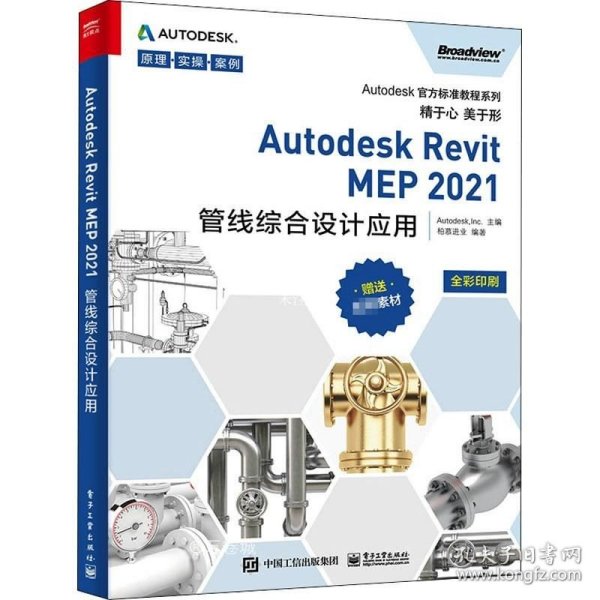 Autodesk Revit MEP 2021管线综合设计应用