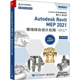 Autodesk Revit MEP 2021管线综合设计应用