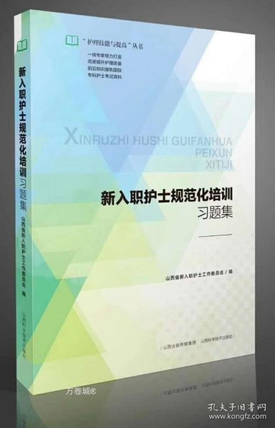 新入职护士规范化培训习题集/护理技能与提高丛书