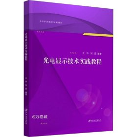 光电显示技术实践教程(电子电气信息类专业系列教材)